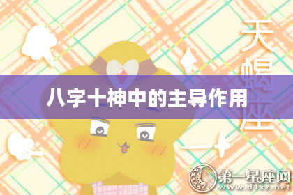 八字十神中的主导作用