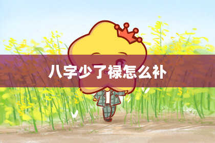 八字少了禄怎么补