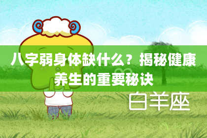 八字弱身体缺什么?揭秘健康养生的重要秘诀