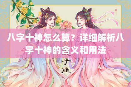 八字十神怎么算？详细解析八字十神的含义和用法