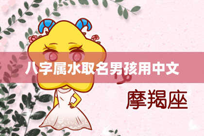 八字属水取名男孩用中文