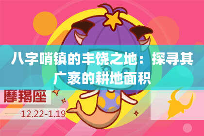八字哨镇的丰饶之地：探寻其广袤的耕地面积