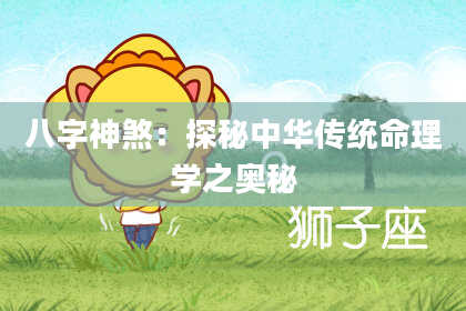 八字神煞：探秘中华传统命理学之奥秘
