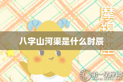 八字山河渠是什么时辰