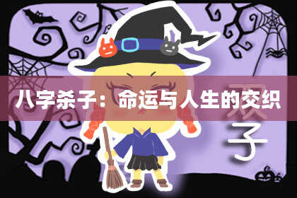 八字杀子：命运与人生的交织