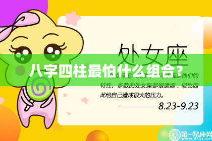 八字四柱最怕什么组合？