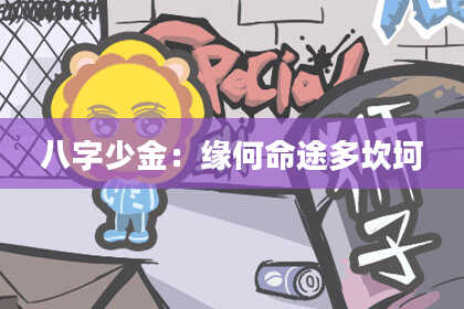 八字少金：缘何命途多坎坷