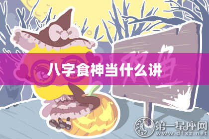 八字食神当什么讲