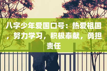 八字少年爱国口号：热爱祖国，努力学习，积极奉献，勇担责任