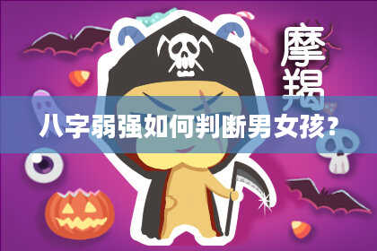八字弱强如何判断男女孩?