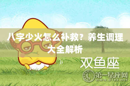 八字少火怎么补救？养生调理大全解析