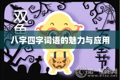 八字四字词语的魅力与应用