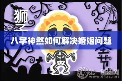 八字神煞如何解决婚姻问题