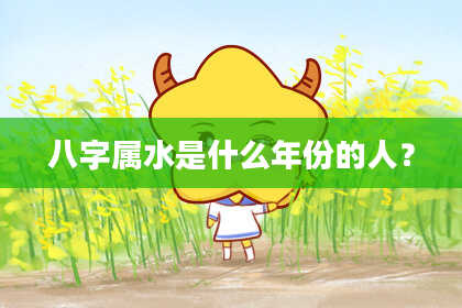 八字属水是什么年份的人?