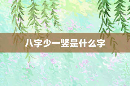 八字少一竖是什么字