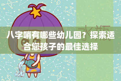 八字哨有哪些幼儿园？探索适合您孩子的最佳选择