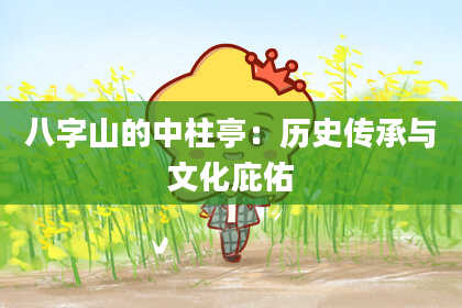八字山的中柱亭：历史传承与文化庇佑