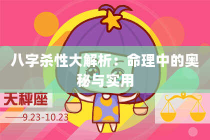 八字杀性大解析：命理中的奥秘与实用