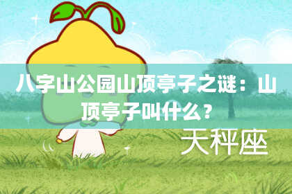 八字山公园山顶亭子之谜：山顶亭子叫什么？