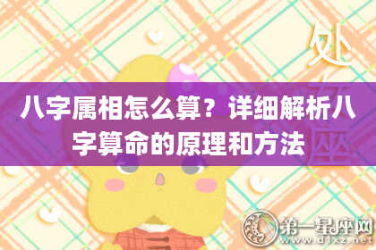 八字属相怎么算?详细解析八字算命的原理和方法