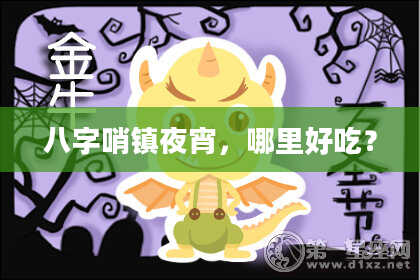 八字哨镇夜宵，哪里好吃？