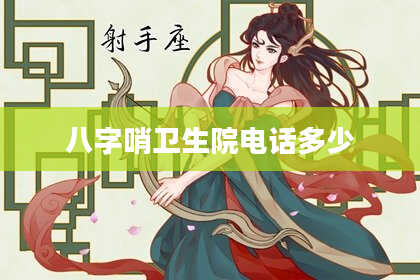 八字哨卫生院电话多少