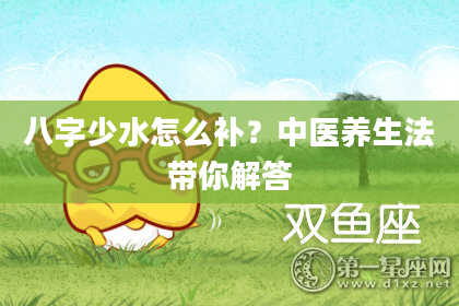 八字少水怎么补？中医养生法带你解答