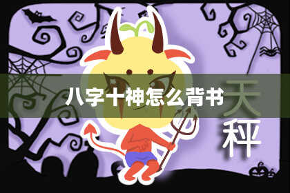 八字十神怎么背书