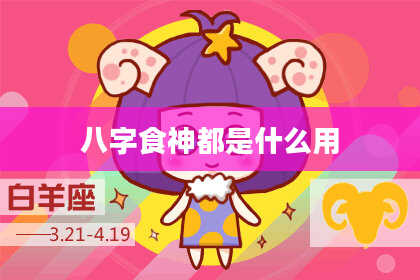 八字食神都是什么用