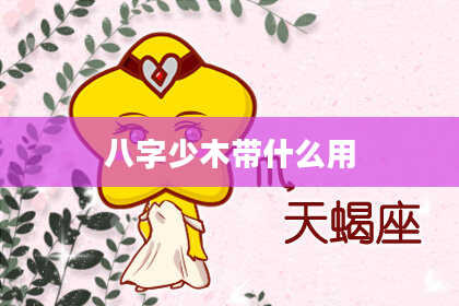 八字少木带什么用