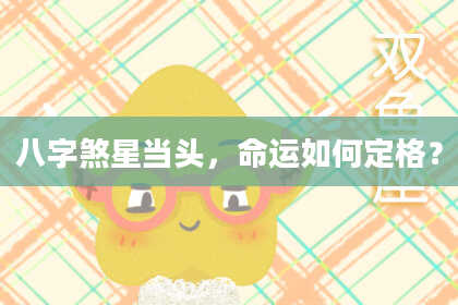 八字煞星当头，命运如何定格？