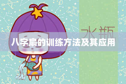 八字扇的训练方法及其应用