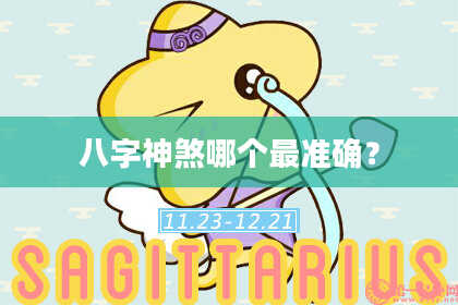 八字神煞哪个最准确？