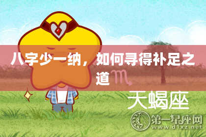 八字少一纳，如何寻得补足之道