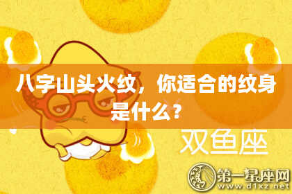 八字山头火纹，你适合的纹身是什么？