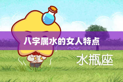 八字属水的女人特点