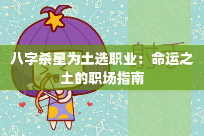 八字杀星为土选职业：命运之土的职场指南