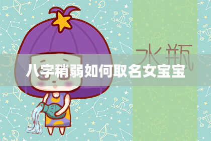 八字稍弱如何取名女宝宝