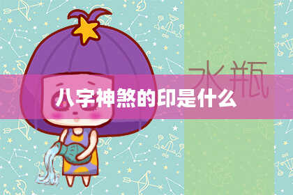 八字神煞的印是什么