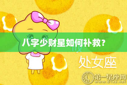 八字少财星如何补救？