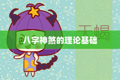 八字神煞的理论基础