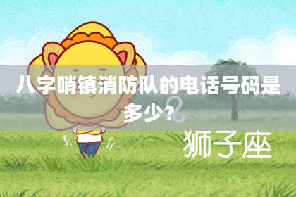 八字哨镇消防队的电话号码是多少？