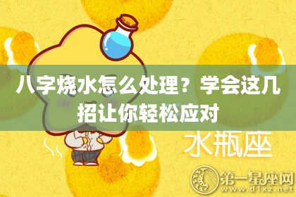 八字烧水怎么处理？学会这几招让你轻松应对