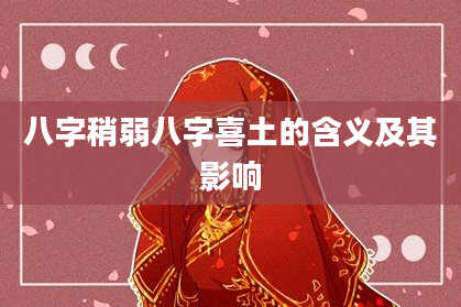 八字稍弱八字喜土的含义及其影响