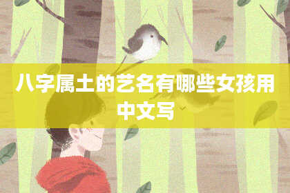 八字属土的艺名有哪些女孩用中文写