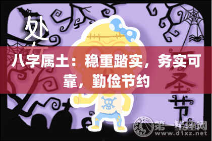八字属土：稳重踏实，务实可靠，勤俭节约