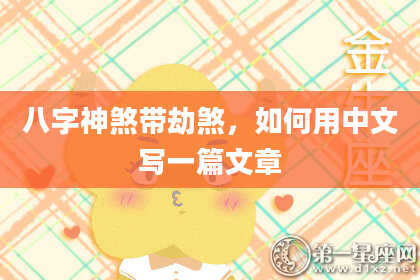 八字神煞带劫煞，如何用中文写一篇文章