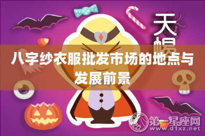 八字纱衣服批发市场的地点与发展前景