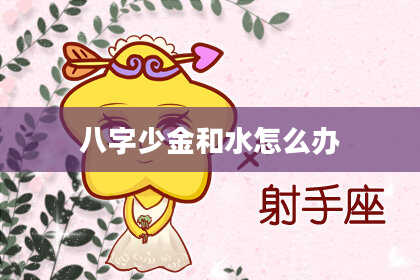 八字少金和水怎么办