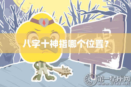 八字十神指哪个位置？